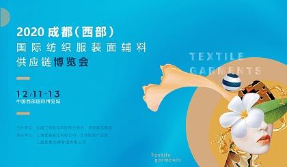 2020成都(西部)国际纺织服装面辅料供应链博览会